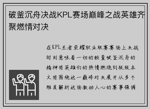 破釜沉舟决战KPL赛场巅峰之战英雄齐聚燃情对决