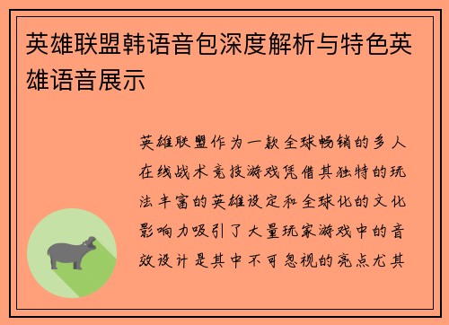 英雄联盟韩语音包深度解析与特色英雄语音展示