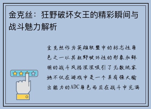 金克丝：狂野破坏女王的精彩瞬间与战斗魅力解析
