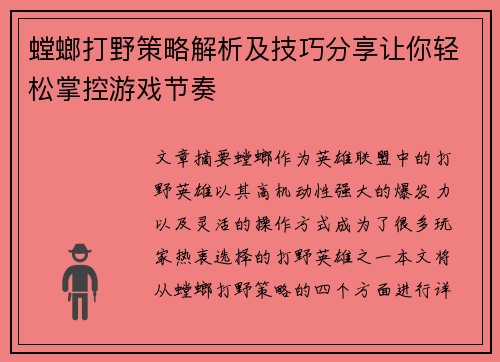 螳螂打野策略解析及技巧分享让你轻松掌控游戏节奏