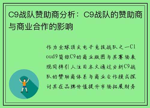 C9战队赞助商分析：C9战队的赞助商与商业合作的影响