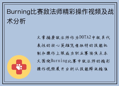 Burning比赛敌法师精彩操作视频及战术分析
