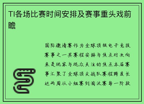 TI各场比赛时间安排及赛事重头戏前瞻