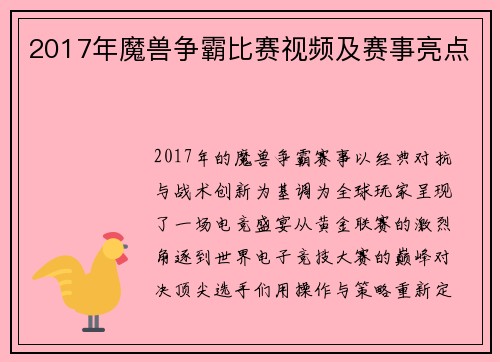 2017年魔兽争霸比赛视频及赛事亮点