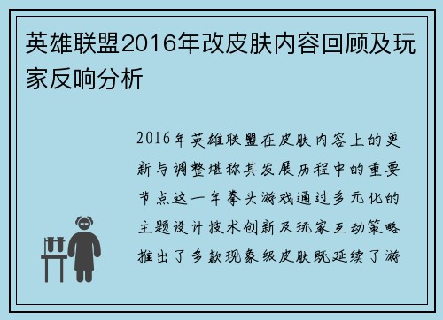 英雄联盟2016年改皮肤内容回顾及玩家反响分析