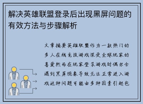 解决英雄联盟登录后出现黑屏问题的有效方法与步骤解析