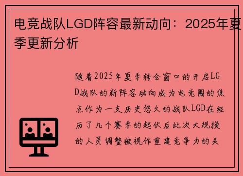 电竞战队LGD阵容最新动向：2025年夏季更新分析