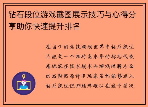 钻石段位游戏截图展示技巧与心得分享助你快速提升排名