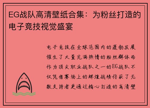 EG战队高清壁纸合集：为粉丝打造的电子竞技视觉盛宴