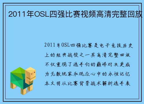 2011年OSL四强比赛视频高清完整回放