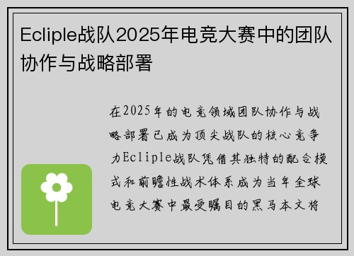 Ecliple战队2025年电竞大赛中的团队协作与战略部署